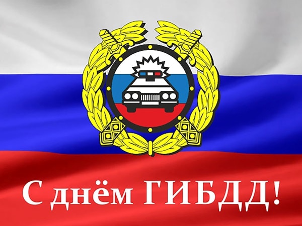 поздравления с Днем гаи в стихах
