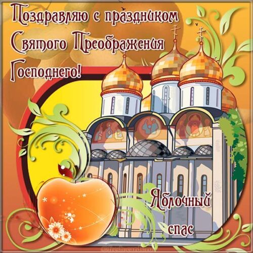 преображение господне православные поздравления