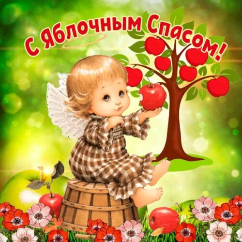 преображение господне поздравления