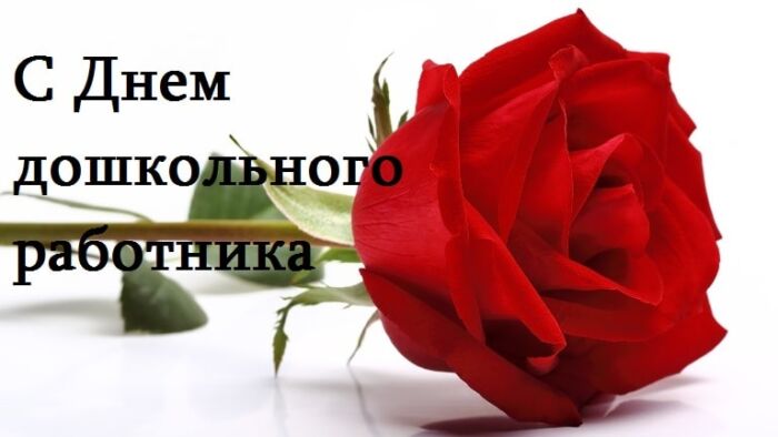 поздравительная открытка ко дню воспитателя
