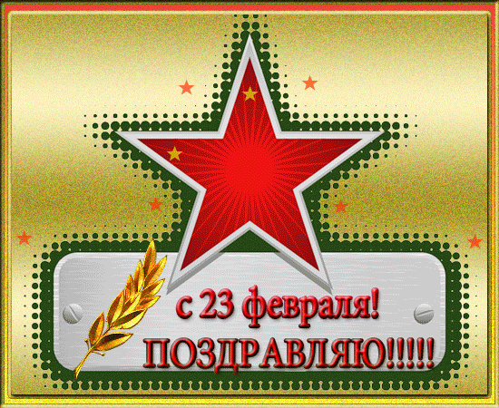 поздравления с 23 февраля короткие видео