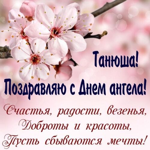 поздравления татьянам с татьяниным днем 25