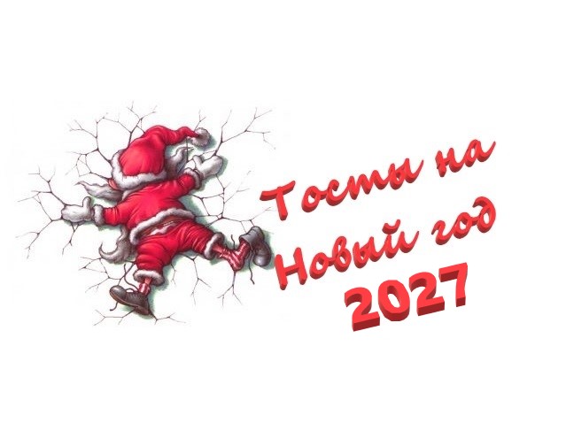тосты на новый год 2027