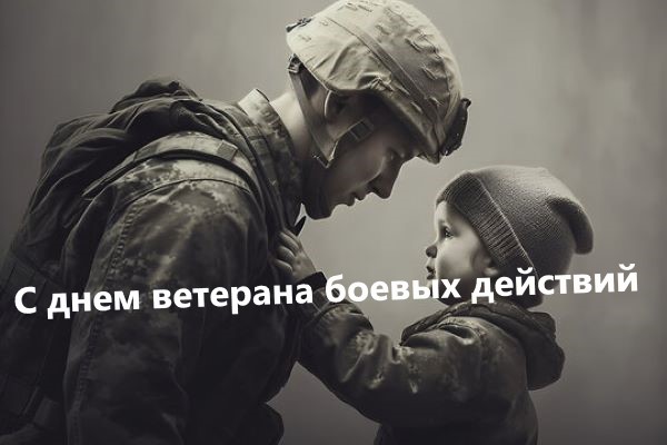 картинки с днем ветерана боевых действий