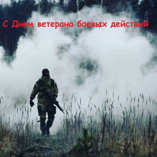 картинки с днем ветерана боевых действий новые