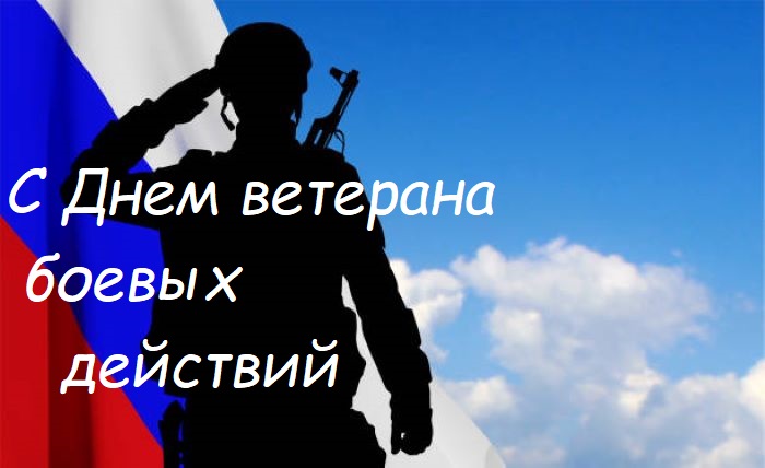 картинки с днем ветерана боевых действий сво