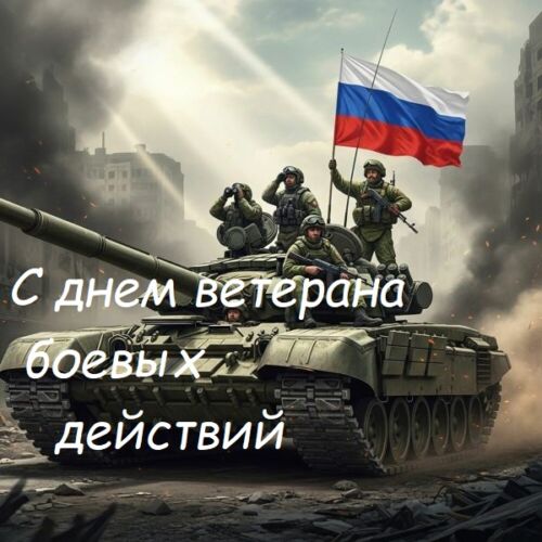 1 иля день ветерана боевых действий