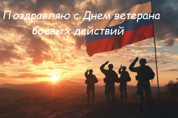 картинки с днем ветерана боевых действий