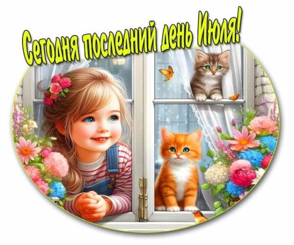 картинки с последним днем июля