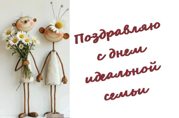 картинки с днем идеальной семьи
