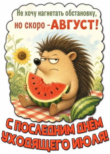 до свидания июль - картинки с последним днем июля