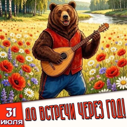 до встречи через год - картинка прощай летний месяц июль