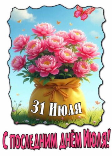 картинки и открытки про 31 июля - ржачные