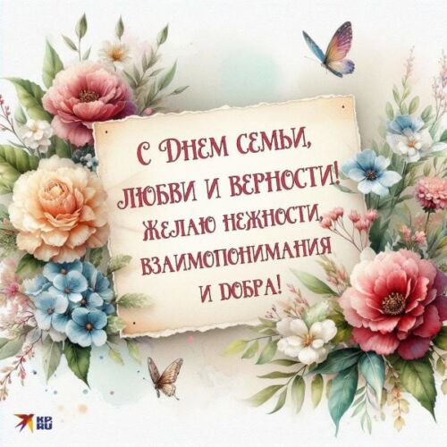открытки с днем семьи любви и верности